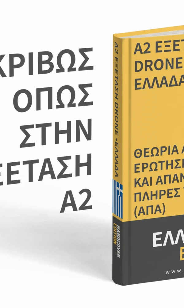 Εξέταση Άδειας Drone A2 Ελλάδα – Προχωρημένη θεωρία, πλήρες υλικό μελέτης και 500+ ερωτήσεις & απαντήσεις τύπου εξέτασης - Εικόνα 3