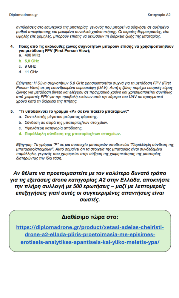 Εξέταση Άδειας Drone A2 Ελλάδα – Προχωρημένη θεωρία, πλήρες υλικό μελέτης και 500+ ερωτήσεις & απαντήσεις τύπου εξέτασης - Εικόνα 6