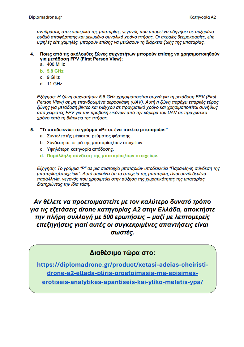 Εξέταση Άδειας Drone A2 Ελλάδα – Προχωρημένη θεωρία, πλήρες υλικό μελέτης και 500+ ερωτήσεις & απαντήσεις τύπου εξέτασης - Εικόνα 6