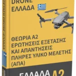 Εξέταση Άδειας Drone A2 Ελλάδα – Προχωρημένη θεωρία, πλήρες υλικό μελέτης και 500+ ερωτήσεις & απαντήσεις τύπου εξέτασης