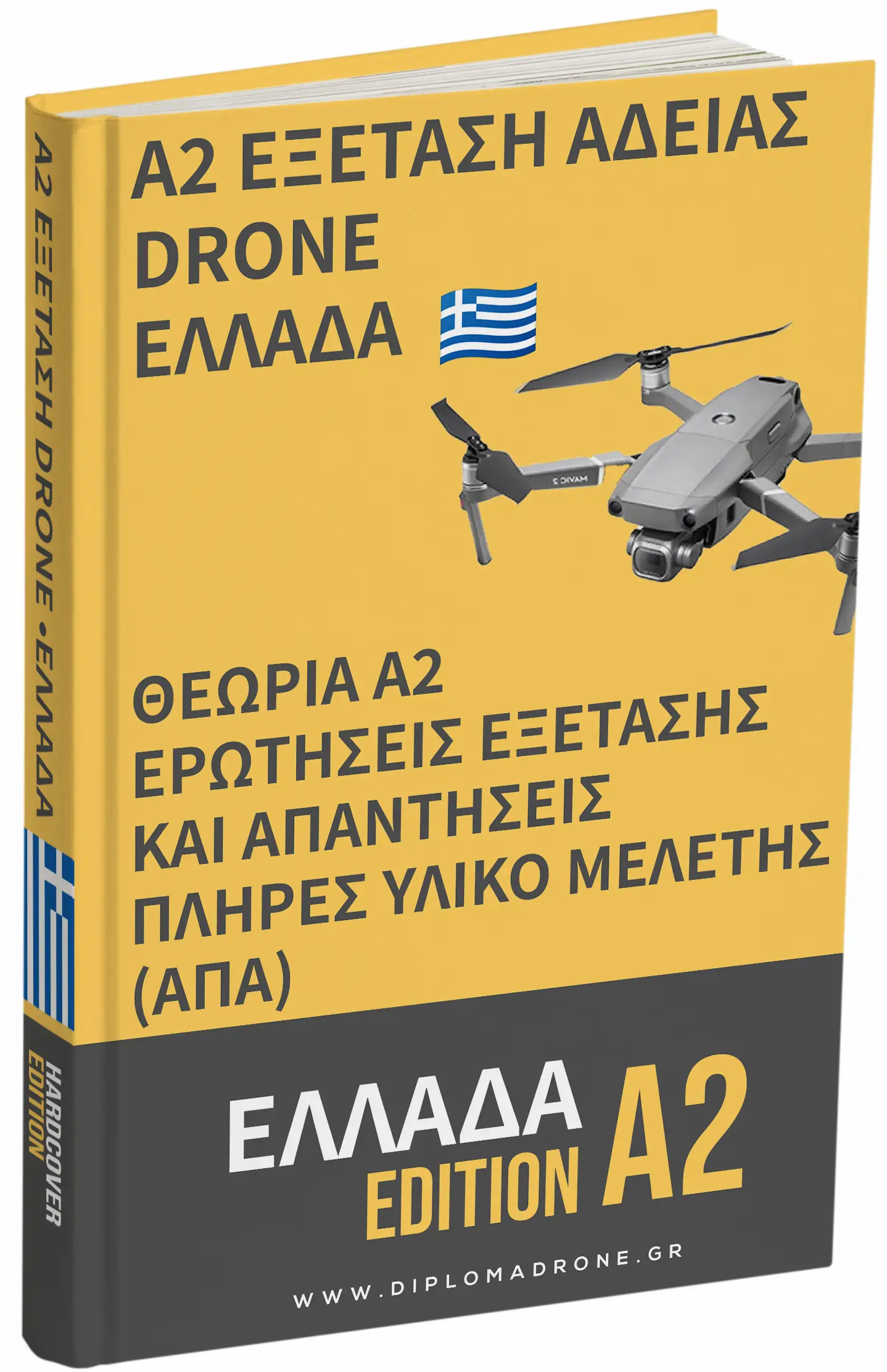 Εξέταση Άδειας Drone A2 Ελλάδα – Προχωρημένη θεωρία, πλήρες υλικό μελέτης και 500+ ερωτήσεις & απαντήσεις τύπου εξέτασης - Εικόνα 1