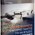GR_how_to_mockup - διπλωμα Drone Ελλάδα