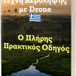 Τέχνη Αερολήψης με Drone – Ο Πλήρης Πρακτικός Οδηγός